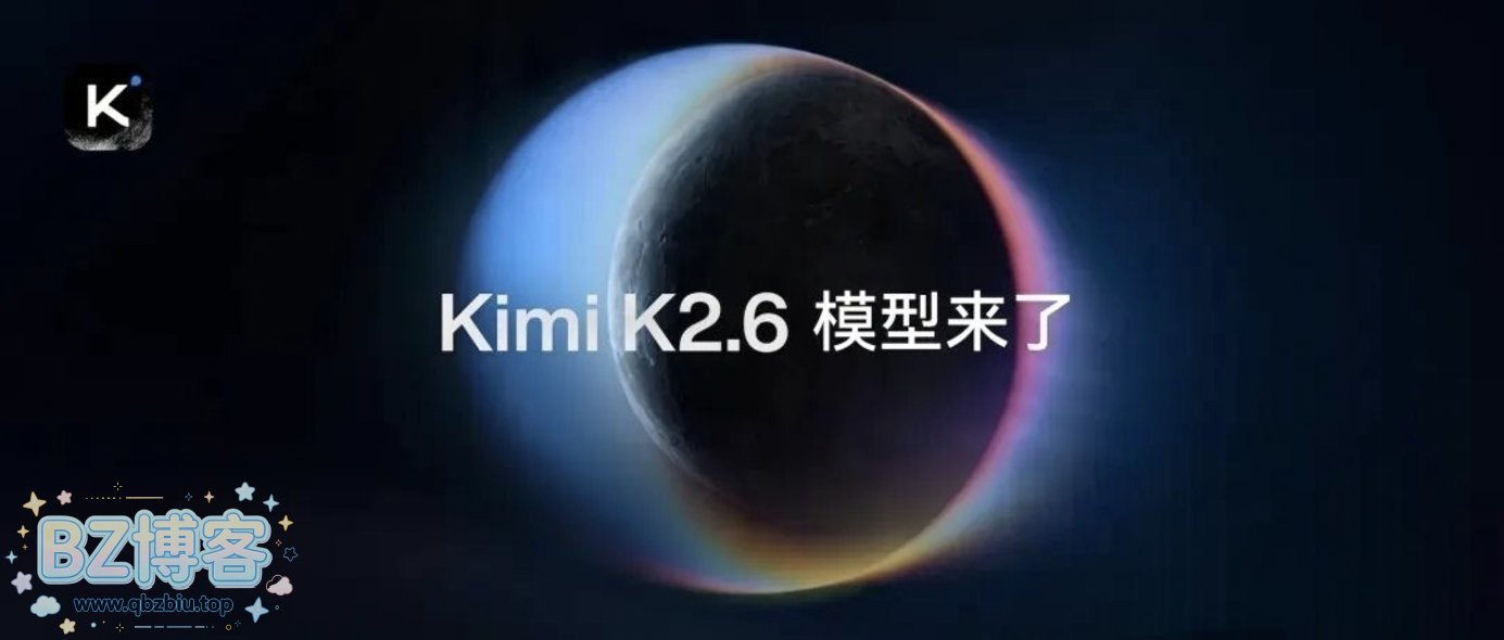 Kimi K2.6发布：开源编程新里程碑