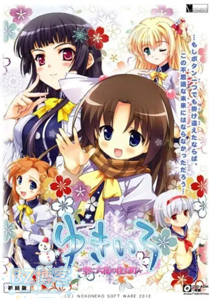 【PC】ゆきいろ ～空に六花の住む町～/雪色～落雪云端居六花～